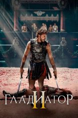 Гладиатор 2 / Gladiator II (2024) WEB-DLRip | TVShows