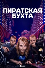 Пиратская бухта / The Pirate Bay [Полный сезон] (2024) WEB-DL 1080p | HDrezka Studio