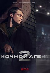 Ночной агент / The Night Agent [Второй сезон] (2023) WEB-DL 1080p | Дубляж