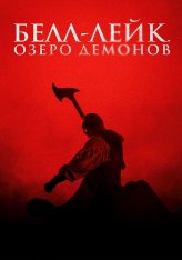 Белл-Лейк. Озеро демонов / Хранитель колокола / The Bell Keeper (2023) WEB-DL 1080p | Дубляж