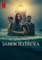 Замок из песка / The Sand Castle (2024) WEB-DL 1080p | LE-Production