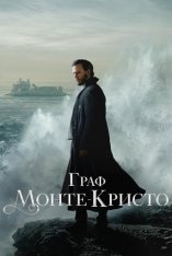 Граф Монте-Кристо: Сериал / The Count of Monte Cristo [Полный сезон] (2024) WEB-DL 1080p | Дубляж, TVShows