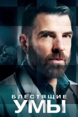 Блестящие умы / Brilliant Minds [Полный сезон] (2024) WEB-DL 1080p | HDRezka Studio, TVShows, 1WinStudio/NewStudio, LE-Production