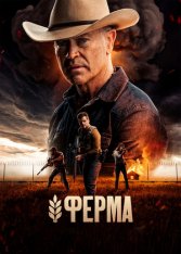 Ферма / Homestead (2024) WEB-DL 1080p