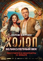 Холоп. Великолепный век / Şımarık (2024) TS 1080p