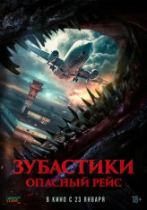 Зубастики. Опасный рейс / Monster on a Plane (2024) WEB-DL 1080p