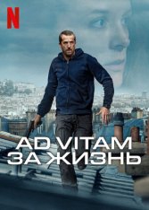 Ad Vitam: За жизнь / Ad Vitam (2025) WEB-DL 1080p | ViruseProject