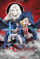 Кастлвания: Ноктюрн / Castlevania: Nocturne [Второй сезон] (2025) WEBRip 1080p | LE-Production