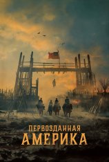 Первозданная Америка / American Primeval [Полный сезон] (2025) WEB-DL 720p | Дубляж