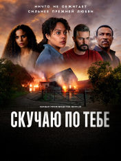 Скучаю по тебе / Missing You [Полный сезон] (2025) WEB-DLRip | TVShows