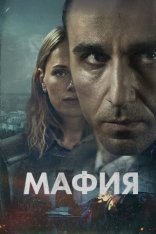 Мафия / Maffia [Полный сезон] (2024) WEB-DLRip | Viju