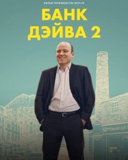 Банк Дэйва 2 / Bank of Dave 2: The Loan Ranger (2025) WEB-DLRip | HDRezka Studio, 1WinStudio/NewStudio