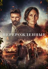 Перерожденные / Спящая / Die Alone (2024) WEB-DL 1080p | Дубляж