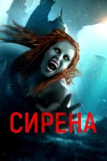 Сирена / The Little Mermaid (2024) WEB-DLRip-AVC | Дубляж