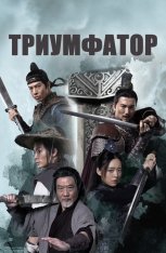 Триумфатор / По заветам отца / Ever Victorious / Tian xia wu di (2023) WEB-DL 1080p | Дубляж