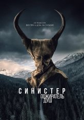 Синистер. Пожиратель душ / The Soul Eater / Le mangeur d'âmes (2024) BDRip | HDRezka Studio