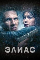 Элиас / Elyas (2024) BDRip | Дубляж