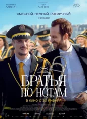 Братья по нотам / The Marching Band / En fanfare (2024) TS