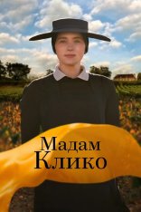 Мадам Клико / Вдова Клико / Widow Clicquot (2023) BDRip 1080p | Дубляж