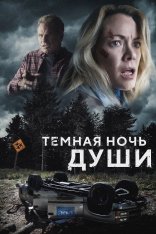 Темная ночь души / Dark Night of the Soul (2024) BDRip | HDRezka Studio