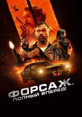 Форсаж. Полный вперёд! / Get Fast (2024) WEB-DLRip | Дубляж