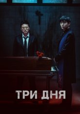 Три дня / Пристанище дьявола / Devils Stay / Saheul (2024) WEBRip 1080p | Head Pack Films