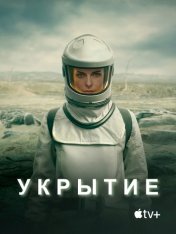 Укрытие / Бункер / Silo [Второй сезон] (2024) WEB-DLRip-AVC | HDRezka Studio