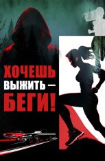 Беги, детка, беги / Хочешь выжить – беги! / Run Baby Run (2024) WEB-DLRip | Дубляж