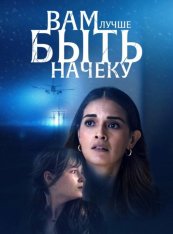 Смотри в оба / Вам лучше быть начеку / You Better Watch Out (2024) WEB-DLRip | HDRezka Studio, NewStudio