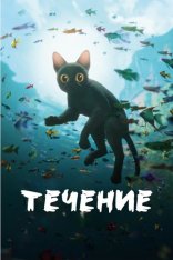 Течение / Flow / Straume (2024) WEB-DL 1080p