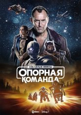 Звездные войны: Опорная команда / Star Wars: Skeleton Crew [Полный сезон] (2024) WEB-DL 1080p | HDRezka Studio