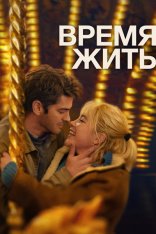 Время жить / We Live in Time (2024) WEB-DL 1080p | Лицензия