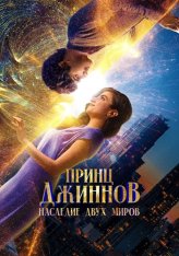 Принц Джиннов. Наследие двух миров / Hwjn (2023) WEB-DL 1080p | Дубляж