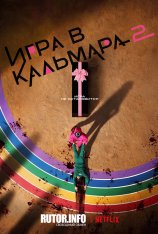 Игра в кальмара / Шестой раунд / Ojingeo geim / Squid Game [Второй сезон] (2024) WEB-DL 1080p | Дубляж Red Head Sound, TVShows, HDRezka Studio, LostFilm, Сербин