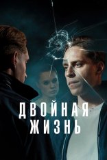 Двойная жизнь / Deception / Kerma [Полный сезон] (2024) WEB-DL 1080p | Дубляж