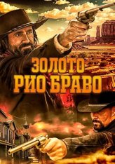 Золото Рио Браво: Тайна шерифа Келли / Gold of Rio Bravo (2025) WEB-DLRip | Дубляж