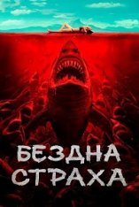 Бездна страха / Shark Evil / Shi ren sha (2023) WEB-DL 1080p | Paragraph Media