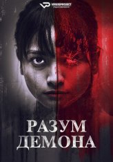 Разум демона / Daemon Mind (2024) WEB-DL 1080p | ViruseProject