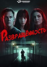 Развращённость / Depravity (2024) WEB-DL 1080p | ViruseProject