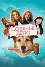 Собачье дело / Who Let the Dog Bite? / Le procès du chien  (2024) WEB-DL 1080p | Дубляж