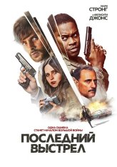 Последний выстрел / Смертельный выстрел / Dead Shot (2023) BDRip 1080p | Дубляж