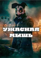 Ужасная мышь / Mouse of Horrors (2025) WEBRip 720p | datynet