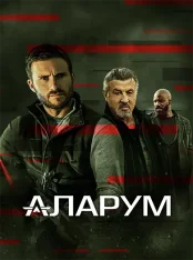 Аларум / Alarum (2025) WEB-DLRip | Лицензия