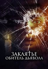 Заклятье. Обитель дьявола / Дом, милый дом / Home Sweet Home - Wo das Böse wohnt (2023) BDRip 1080p | Лицензия