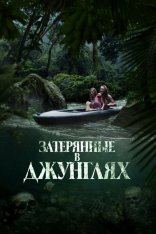 Затерянные в джунглях / Река крови / River of Blood (2024) WEB-DL 1080p | Дубляж