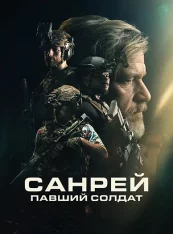 Санрей: Павший солдат / Sunray: Fallen Soldier (2024) BDRip 1080p | HDRezka Studio