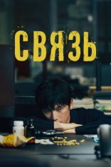 Связь / Connection / Keoneksyeon [Полный сезон] (2024) WEB-DL 1080p | Мобильное телевидение