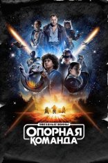 Звездные войны: Опорная команда / Star Wars: Skeleton Crew [Полный сезон] (2024) WEB-DLRip | HDRezka Studio