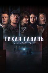 Тихая гавань / Safe Harbor [Полный сезон] (2025) WEB-DL 1080p | Novamedia