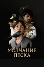 Молчание песка / Рот песка / Hondar ahoak [Полный сезон] (2020) WEB-DL 1080p | Мобильное телевиденье